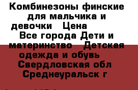 Комбинезоны финские для мальчика и девочки › Цена ­ 1 500 - Все города Дети и материнство » Детская одежда и обувь   . Свердловская обл.,Среднеуральск г.
